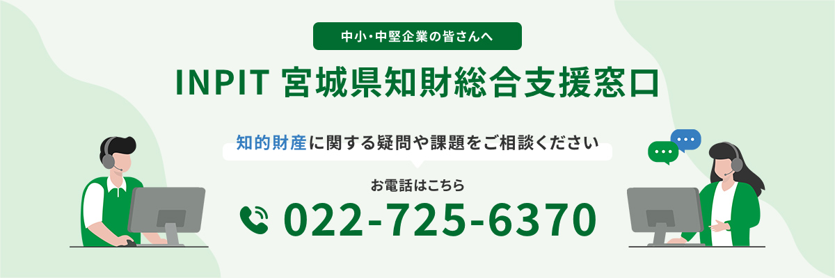 INPIT 宮城県知財総合支援窓口